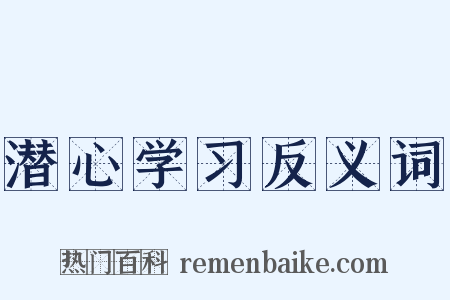 潜心学习反义词是什么意思的图片